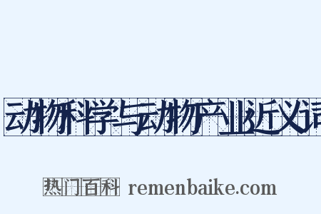 动物科学与动物产业近义词是什么意思的图片